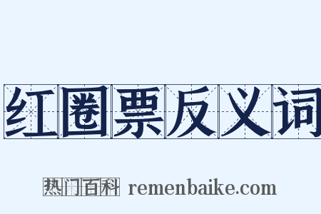 红圈票反义词是什么意思的图片